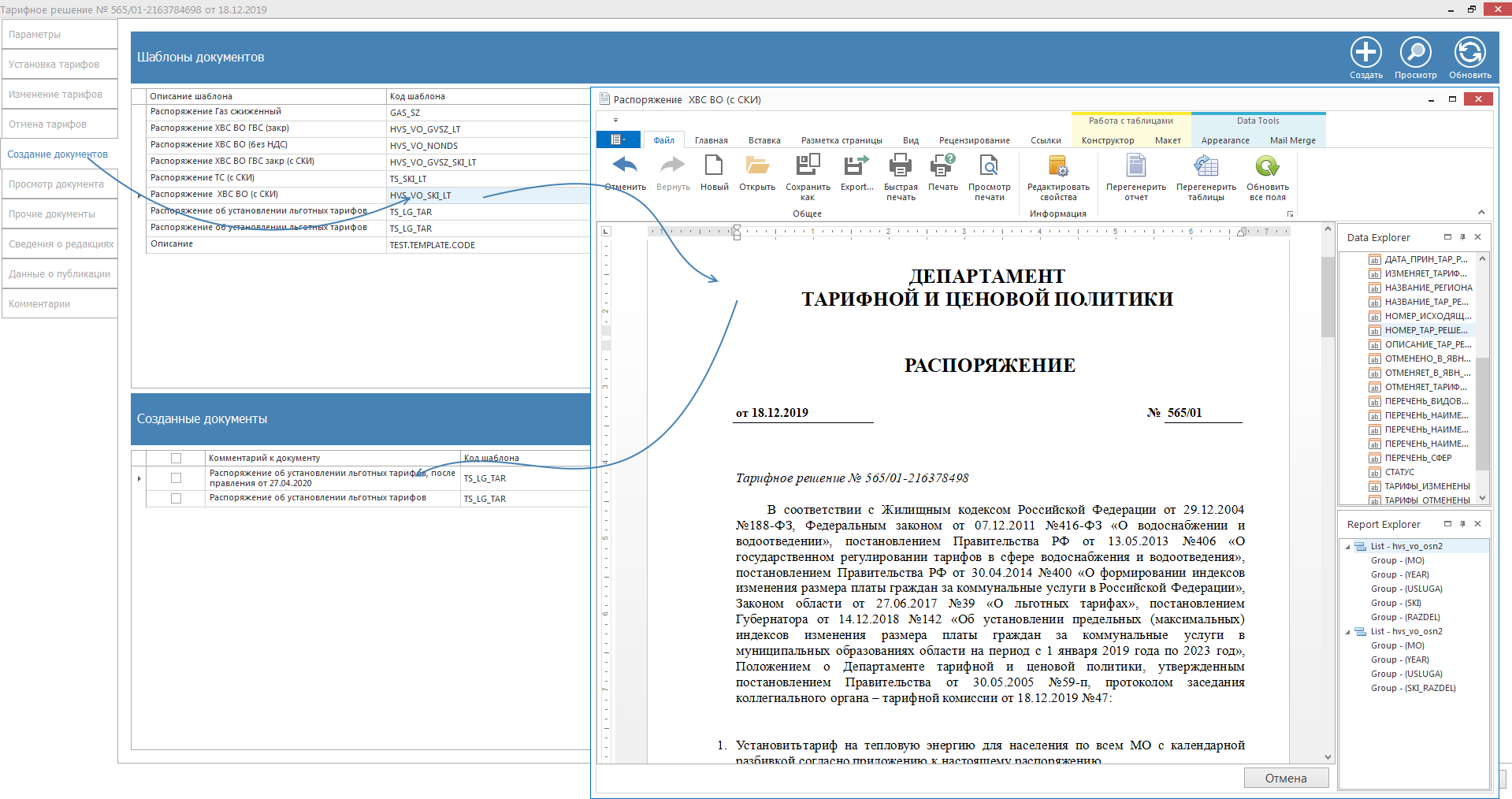 База решений рф. База принятых тарифных решений.